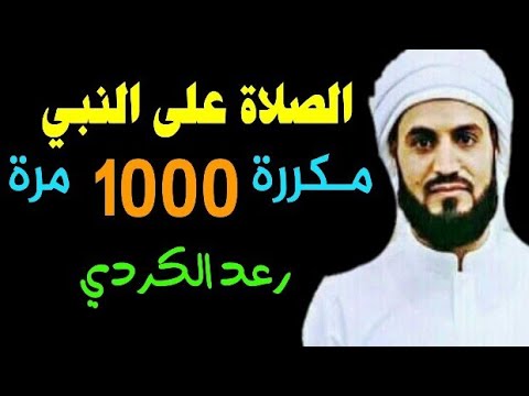 الصلاة على النبي تكررت ألف مرة و 1000 مرة رعد الكردي 