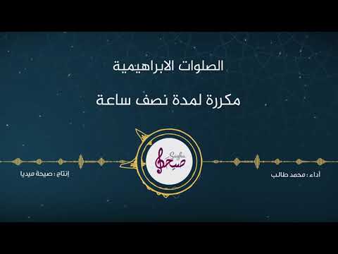 تكرر الصلاة الإبراهيمية الصحيحة لمدة نصف ساعة 