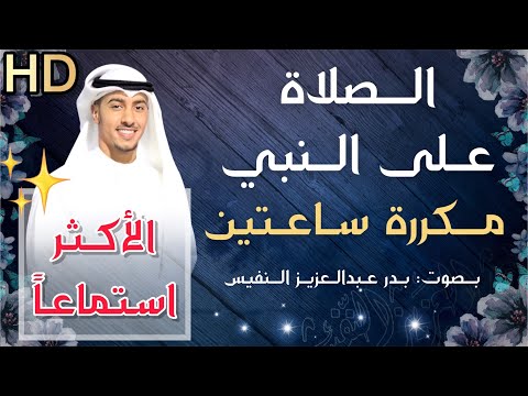 الصلاة على النبي مكررة ساعتين بدر النفيس اللهم صل على سيدنا محمد 