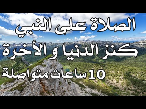 الصلاة على النبي تكررها 10 ساعات تفرج الهموم وتشفي جميع الأمراض بإذن الله 