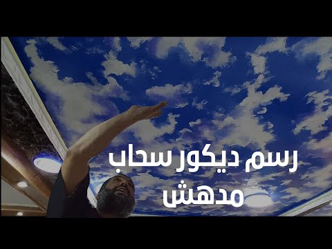 تعلم الصباغة رسم سحاب على السقف بطريقة مبسطة 