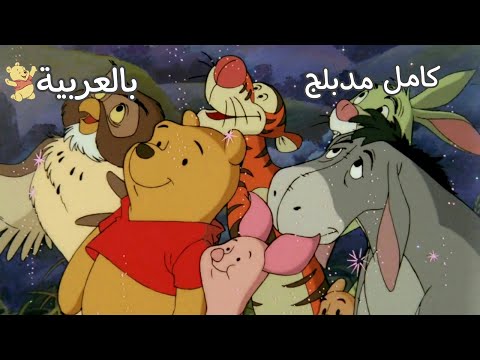 فيلم كرتون ويني ذا بوه مدبلج للعربية كامل 