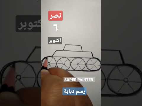 رسم دبابة سهل جدا للأطفال خطوة بخطوة للمبتدئين في الرسم 