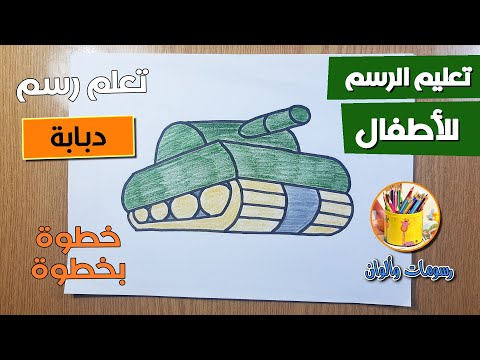 تعليم رسم دبابة حربية بخطوات سهلة. رسم سهل للأطفال خطوة بخطوة 