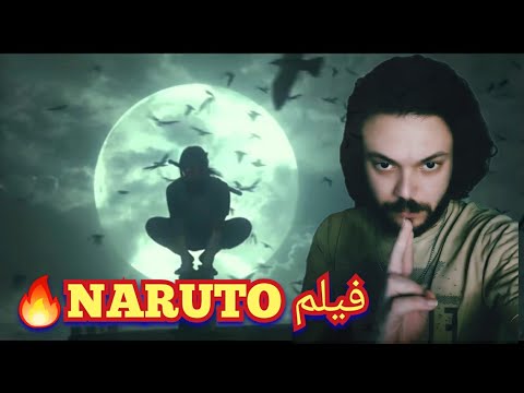 ردة فعلي على ترايلر فيلم ناروتو الجديد الواقعي رهيب Naruto 