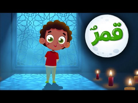 قناة صوت الجنة أغنية قمر سيدنا النبي للأطفال 
