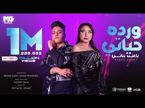 وردة حياتي وعنبي وبناتي ومن يكفينا رحاب سليم وبودة محمد توزيع يوسف أوشا 