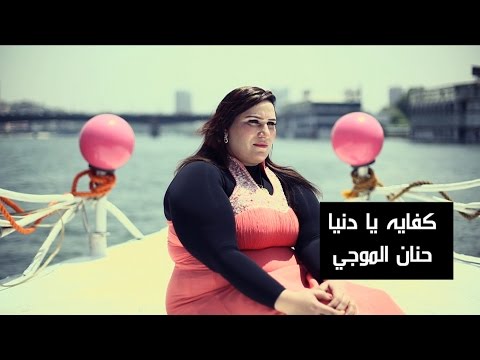 كفاية يا دنيا حنان الموجي كفى يا دنيا حنان الموجي 