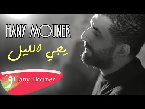 Hany Mouner Yeeji El Layl Official Music Video Video هاني منير يجي الليل 