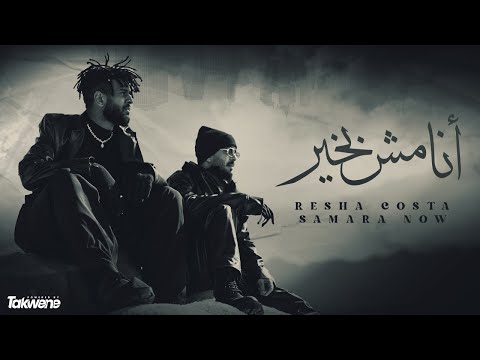 ريشا كوستا - أنا مش بخير (فيديو كليب) ريشا كوستا - أنا مش بخير (فيديو كليب رسمي) 