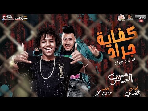 مهرجان كفايه جراح انا كده مرتاح حسن البرنس الصغير توزيع الخضرى 2020 