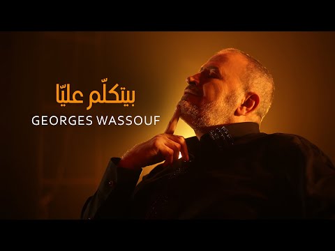Georges Wassouf Byetkallem Aalaya Official Music Video 2022 جورج وسوف بيتكل م علي ا 
