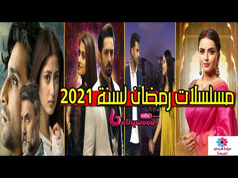 مسلسلات هندية لرمضان 2021 وقصة المسلسلات على قناة ام بي سي بوليود 