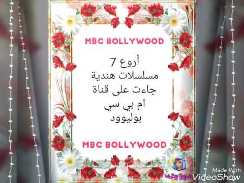 أروع 7 مسلسلات على قناة MBC بوليوود 