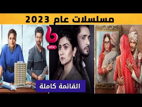 قائمة المسلسلات الهندية لعام 2023 على ام بي سي بوليود 