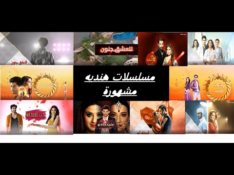 بعض مسلسلات Mbc Bollywood مذهلة 