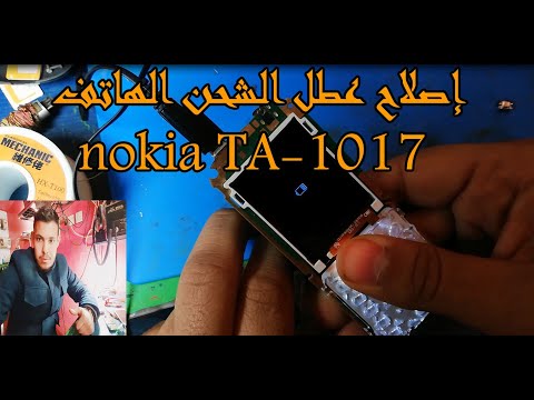 إصلاح مشكلة الشحن في هاتف Nokia TA 1017 