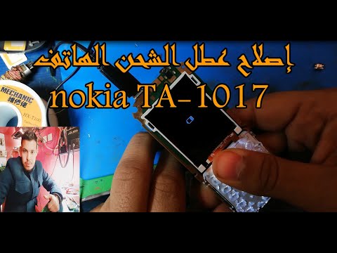 إصلاح عطل الشحن Nokia TA 1017 Charge Problem 