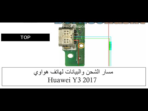 مسار الشحن والبيانات كامل من السوكت الي كونكتور البطارية لهاتف هواواي Huawei Y3 2017 للمبتدئين 
