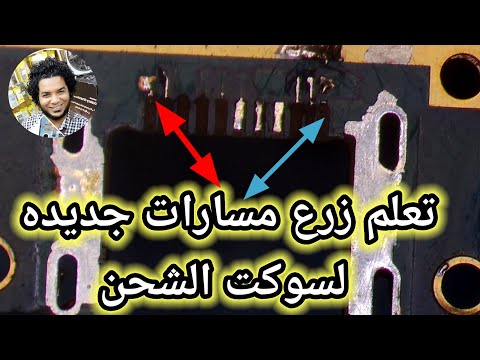 تعلم كيفية زراعة مسارات جديدة لشحن المقبس 