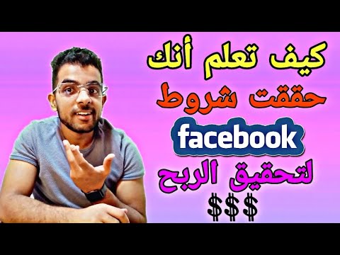 كيف تعرف أنك قد استوفيت شروط الربح على الفيسبوك وأن صفحتك مؤهلة لتحقيق الربح 2022 الربح من الفيسبوك 