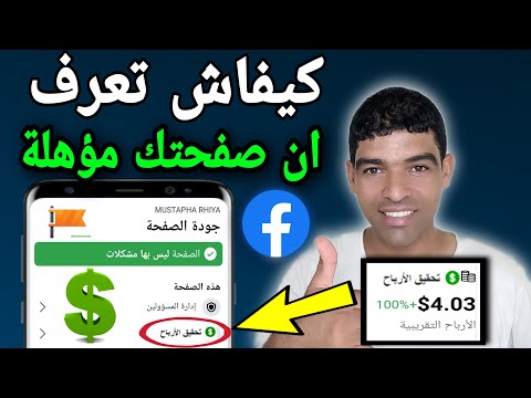 كيف أعرف أن صفحتي مؤهلة للربح؟ كيف تدر دخلاً على صفحتك على الفيسبوك وتكسب الكثير من المال؟ 