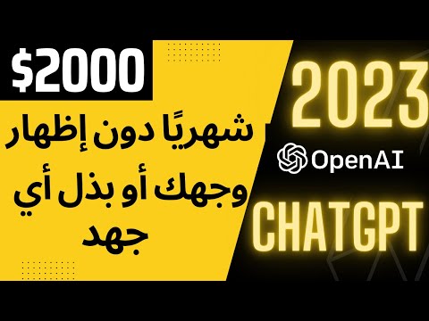 الطريقة الأسهل بنسبة 100 بالمائة لكسب المال عبر الإنترنت في عام 2023 CHTGPT OPENAI 