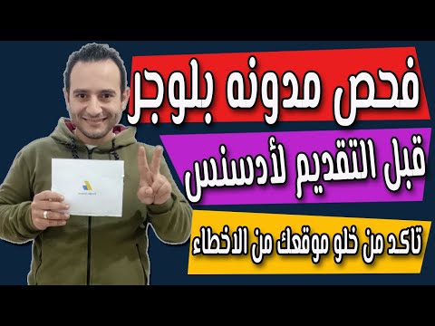 قم بمراجعة مدونتك على Blogger قبل التقدم بطلب للحصول على AdSense، وتأكد من خلو موقعك من الأخطاء 2021 