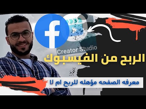 كيفية الربح من الفيسبوك ومعرفة دقائق المشاهدة. تحديد ما إذا كانت الصفحة مؤهلة للربح أم لا 