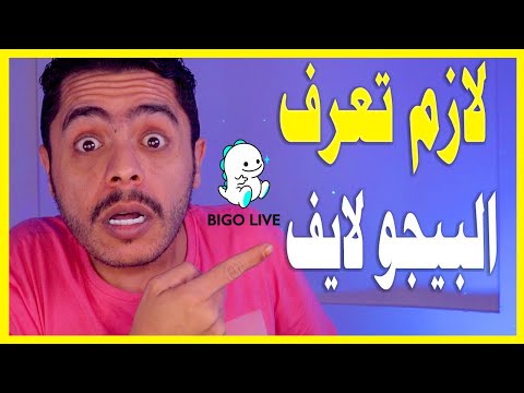 Bigo Live أشياء تحتاج إلى معرفتها عن Bigo ومذيعي Bigo ومؤيدي Bigo Live 2021 