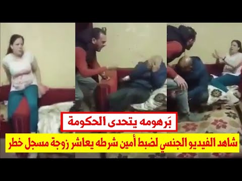 شاهد الفيديو الجنسي الكامل ل لحظة ضبط أمين شرطه ي عاشر زوجة مسجل خطر 18 ممنوع دخول السيدات 