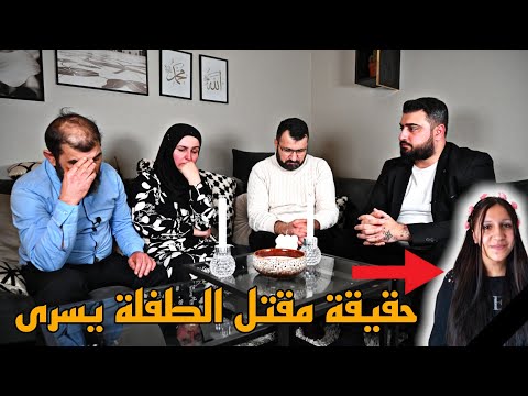 القصة الحقيقية لمقتل الطفلة يسرى التي كانت مسحوبة من قبل السوسيال في السويد 