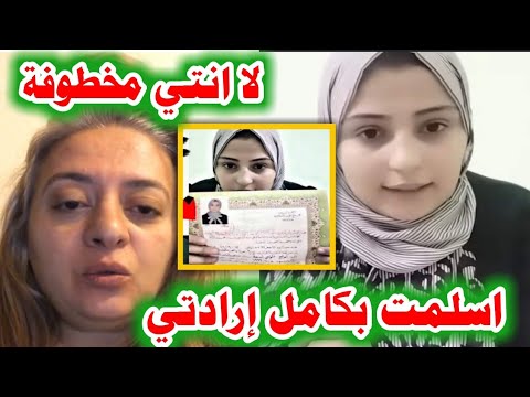 أسلمت بكامل ارادتي ميرنا ماهر حلمي فتاة مسيحية تعلن اسلامها وترد على أهلها مش مـخـطـوفه 