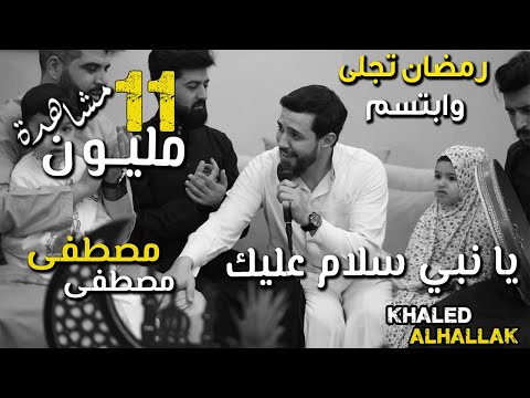 خالد الحلاق مجموعة اغاني يا النبي السلام عليك مصطفى مصطفى قمر نبينا رمضان ظهر وابتسم 