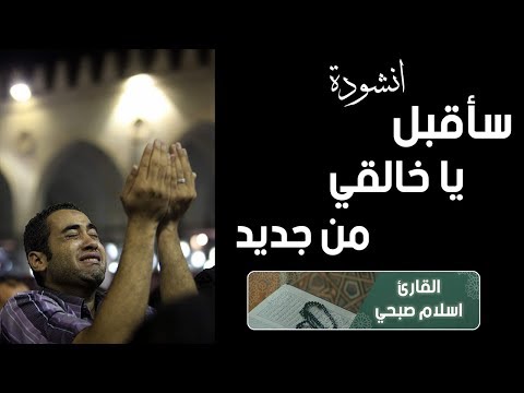 سأقبل يا خالقي من جديد اتحداك تحبس دموعك اسلام صبحي 