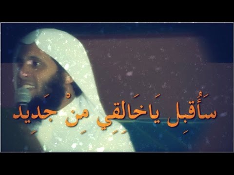 الشيخ منصور السالمي اغنية رائعة سأقبل خالقي من جديد 