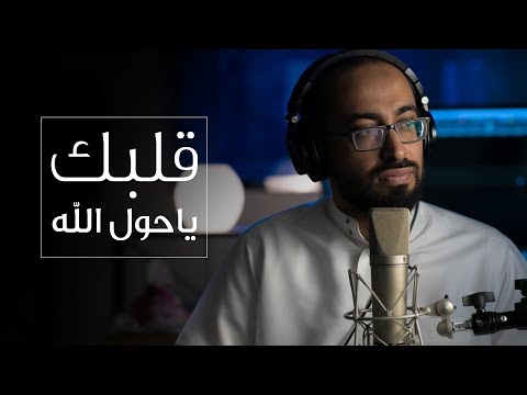 عمر العيسى قلبك ياحول الله بدون موسيقى Cover 