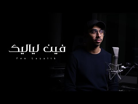 محمد خضر فين لياليك بدون موسيقى Cover 