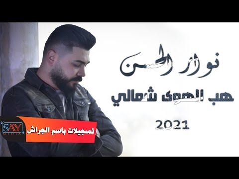 نوار الحسن هب الهوى شمالي 2021 