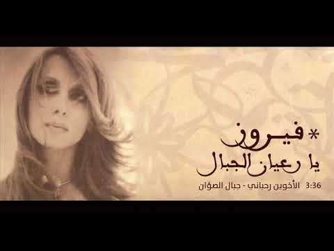 يا رعاة الجبال من مسرحية جبال فلينت 