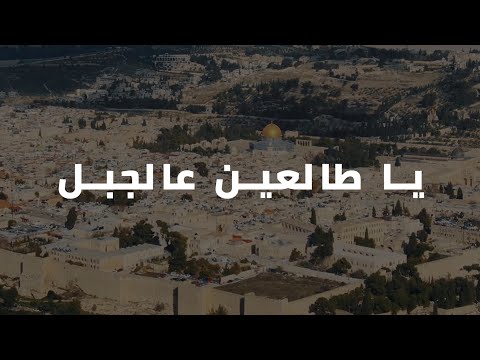 يا طالعين عالجبل ريم بن ا فيديو من سماء القدس دقة عالية 