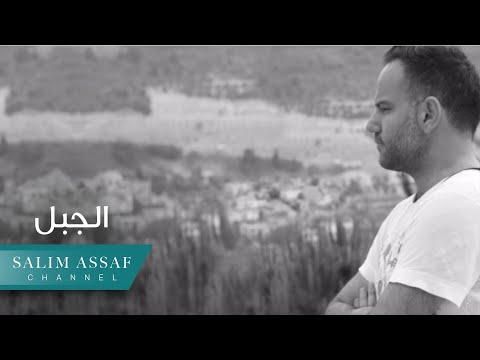 Salim Assaf Al Jabal Official Lyric Video سليم عساف الج ب ل 