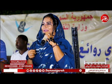 صفاء بت الأبيض لي الحظ المعاكس وعذابي المالي اغاني سودانية جديدة 2023 