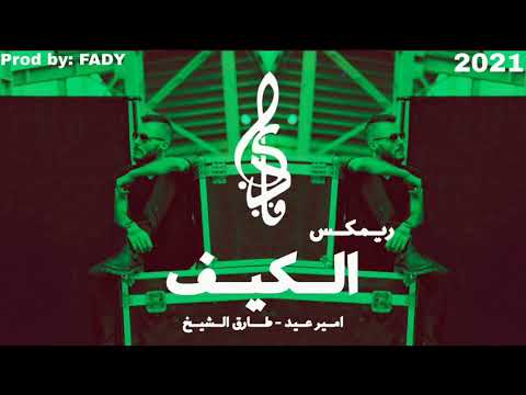 Amir Eid Cairokee Tareq Alshiekh Remix طارق الشيخ ريمكس الكيف امير عيد 