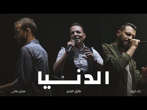 الدنيا اغنية الدنيا غدر الصحابة زاب ثروت ساري هاني مع طارق الشيخ 