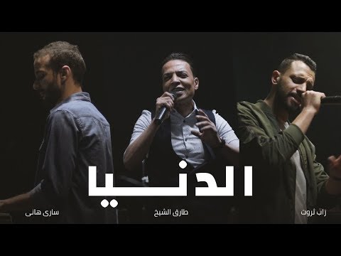 Al Donya أغنية الدنيا غدر الصحاب Zap Tharwat Sary Hany Ft Tarek El Sheikh 