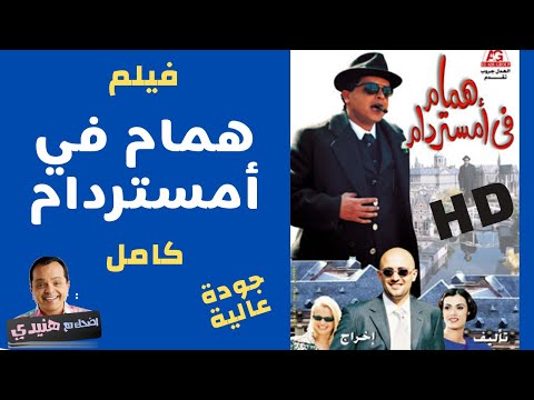 فيلم همام في امستردام كامل جودة عالية فيلم محمد هنيدي الجديد 