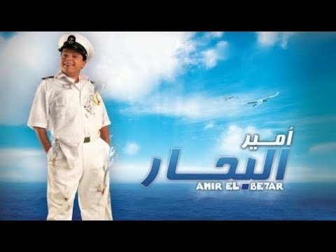 حصريا فيلم أمير البحار 2009 Amir AL Bahar FULL HD 