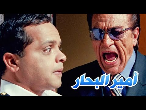 فيلم أمير البحار فيلم بطولة محمد هنيدي كامل بجودة عالية Amir El Behar Movie Full HD 