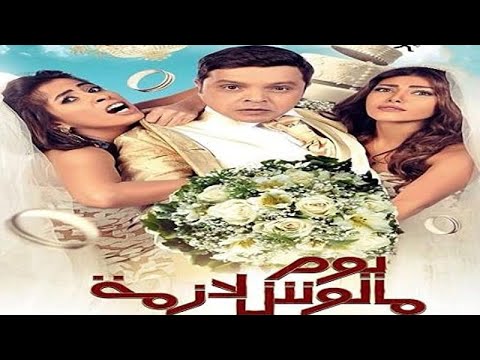 فيلم يوم مالوش اى لأزمة كامل بطوله محمد هنيدى و روبى و ريهام حجاج و محمد ممدوح HD1080p 